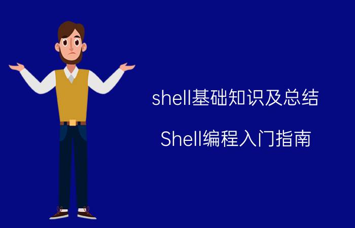 shell基础知识及总结 Shell编程入门指南